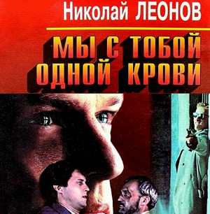 Мы с тобой одной крови — Николай Леонов