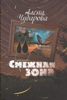 Смежная Зона — Алёна Чубарова