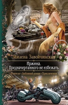 Иржина. Предначертанного не избежать — Милена Завойчинская