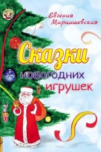 Сказки новогодних игрушек