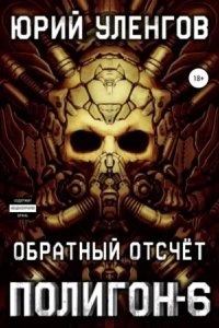 Полигон 6. Обратный отсчет — Юрий Уленгов