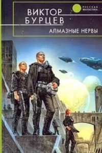 Алмазные нервы, Виктор Косенков — Юрий Бурносов