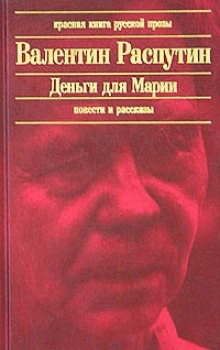 Деньги для Марии — Валентин Распутин