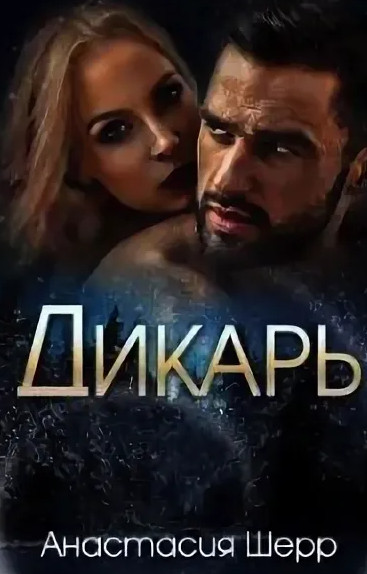 Аудиокнига Дикарь — Анастасия Шерр