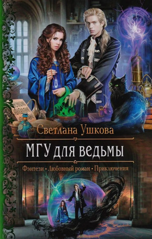 МГУ для ведьмы —  Светлана Ушкова (1)