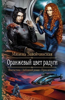 Оранжевый цвет радуги — Милена Завойчинская