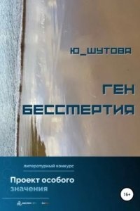 Ген бессмертия — Юлия Шутова