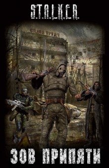 Аудиокнига S.T.A.L.K.E.R. Зов припяти