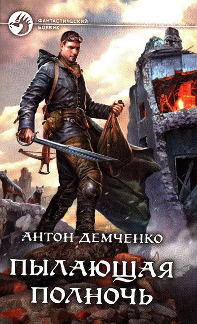 Пылающая полночь (книга 1) —  Антон Демченко