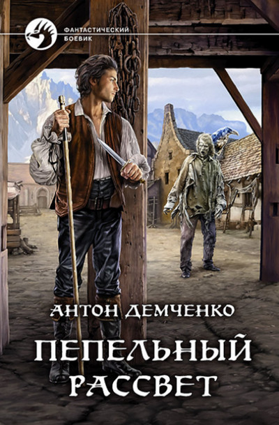 Пепельный рассвет (книга 2) —  Антон Демченко