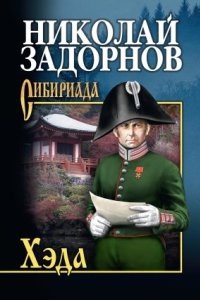 Адмирал Путятин 3. Хэда — Николай Задорнов