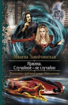 Аудиокнига Иржина. Случайное – не случайно — Милена Завойчинская