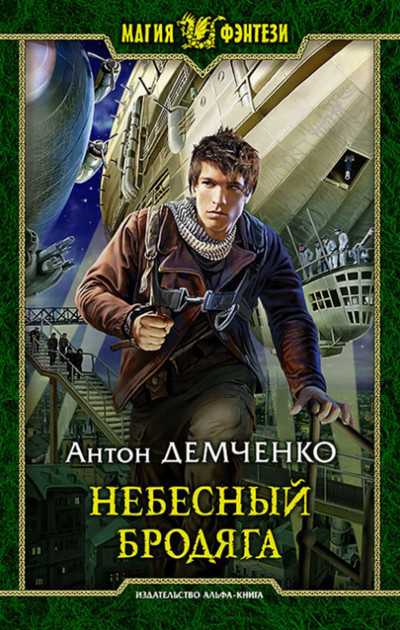 Небесный бродяга (книга 1) —  Антон Демченко