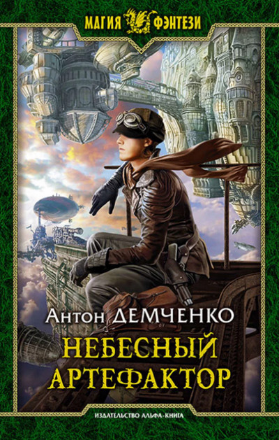 Небесный Артефактор (книга 2) —  Антон Демченко