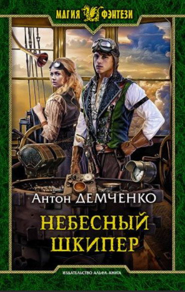 Небесный шкипер (книга 3) —  Антон Демченко