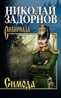 Адмирал Путятин 2. Симода — Николай Задорнов