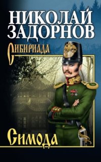 Аудиокнига Адмирал Путятин 2. Симода — Николай Задорнов