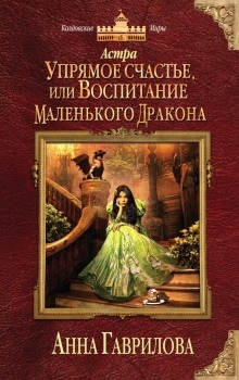 Аудиокнига Упрямое счастье, или Воспитание маленького дракона — Анна Гаврилова