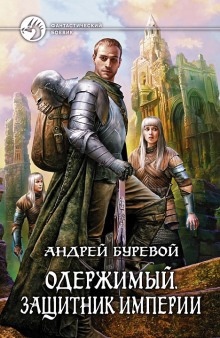 Защитник империи — Андрей Буревой