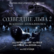 Созвездие Льва 2: Всадники Апокалипсиса - Форстер Эдвард Морган