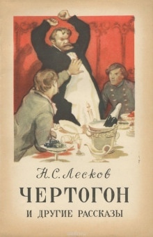 Грабеж. Отборное зерно. Жемчужное ожерелье. Чертогон - Николай Лесков