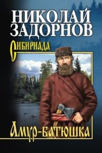 Амур-батюшка — Николай Задорнов