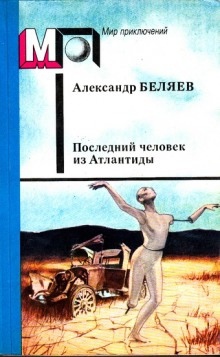 Аудиокнига Последний человек из Атлантиды и другие фантастические рассказы — Александр Беляев