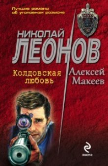 Колдовская любовь —  Николай Леонов, Алексей Макеев
