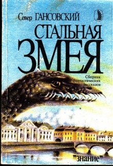 Аудиокнига Стальная змея — Север Гансовский