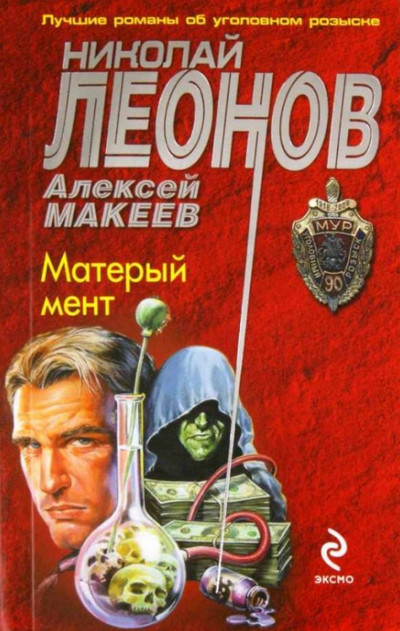 Матерый мент —  Николай Леонов, Алексей Макеев