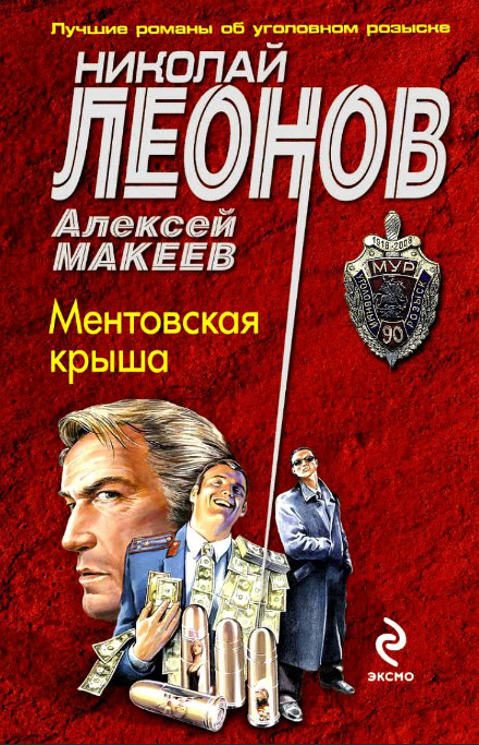 Ментовская крыша —  Николай Леонов, Алексей Макеев