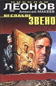 Неслабое звено —  Николай Леонов, Алексей Макеев