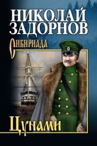 Адмирал Путятин 1. Цунами — Николай Задорнов