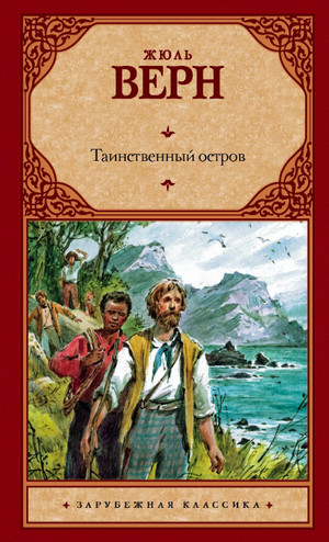 Таинственный остров —  Жюль Верн (3.1-2)