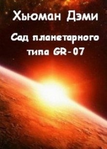 Сад планетарного типа GR-07 - Дэми Хьюман