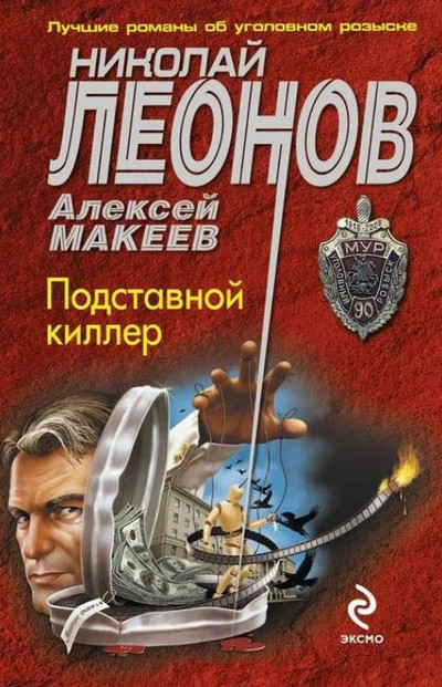 Подставной киллер —  Николай Леонов, Алексей Макеев
