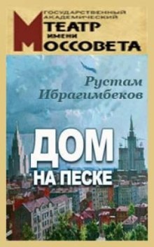 Дом на песке - Рустам Ибрагимбеков