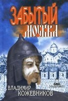 Забытый. Москва. Книга 3 - Владимир Кожевников