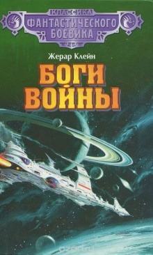 Аудиокнига Боги войны — Жерар Клейн