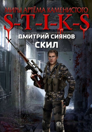 S-T-I-K-S. Скил —  Дмитрий Сиянов (1)