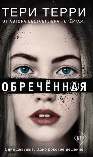 Аудиокнига Обреченная (4) —  Тери Терри