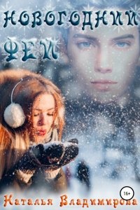 Новогодний фей — Наталья Владимирова