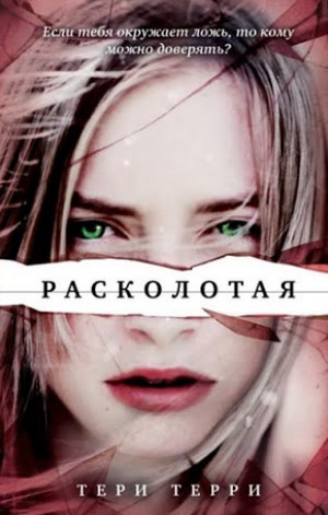 Расколотая —  Тери Терри (2)