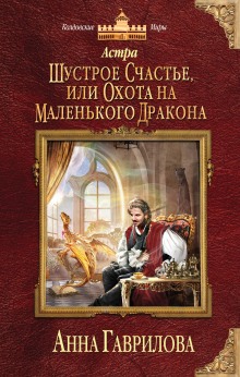 Шустрое счастье или Охота на маленького дракона — Анна Гаврилова