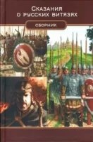 Сказания о русских витязях - Михаил Чулков