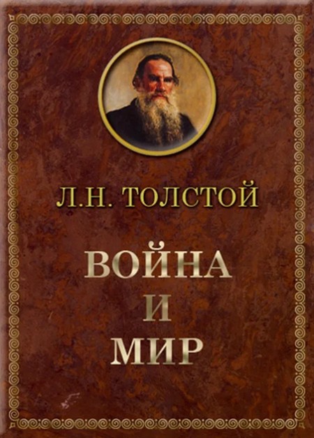 Аудиокнига Война и мир —  Лев Толстой