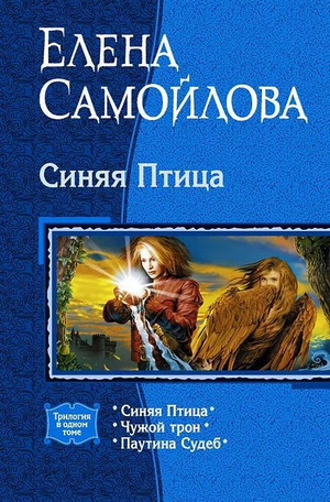 Синяя птица. Чужой трон - Елена Самойлова