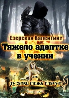 Аудиокнига Тяжело адептке в учении или русалки тоже плачут — Валентина Езерская