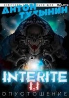 Interite 1. Опустошение