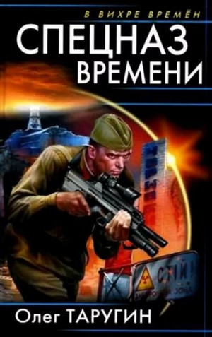 Спецназ времени